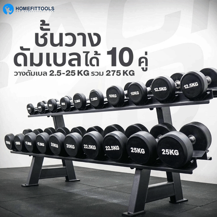 เซ็ตดัมเบลแบบกลม 10 คู่ พร้อมแร็ค HOMEFITTOOLS R103 น้ำหนัก 2.5-25KG_1